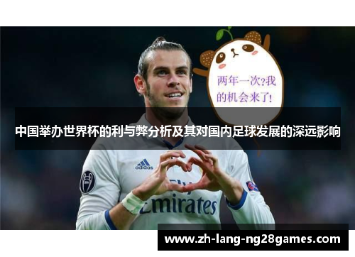 中国举办世界杯的利与弊分析及其对国内足球发展的深远影响 中国举办世界杯的利与弊分析及其对国内足球发展的深远影响