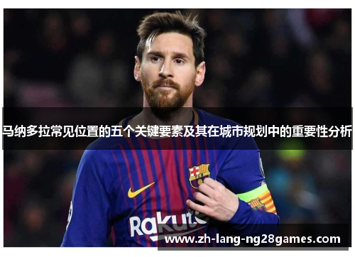 马纳多拉常见位置的五个关键要素及其在城市规划中的重要性分析 马纳多拉常见位置的五个关键要素及其在城市规划中的重要性分析