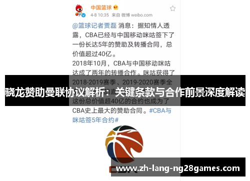 骁龙赞助曼联协议解析:关键条款与合作前景深度解读 骁龙赞助曼联协议解析:关键条款与合作前景深度解读