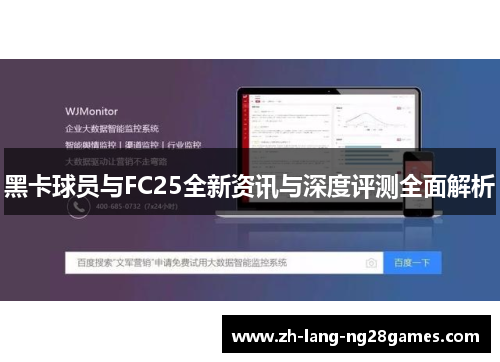 黑卡球员与FC25全新资讯与深度评测全面解析 黑卡球员与FC25全新资讯与深度评测全面解析