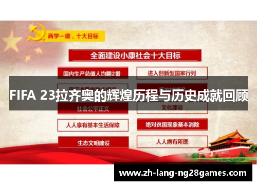 FIFA 23拉齐奥的辉煌历程与历史成就回顾 FIFA 23拉齐奥的辉煌历程与历史成就回顾