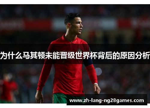 为什么马其顿未能晋级世界杯背后的原因分析 为什么马其顿未能晋级世界杯背后的原因分析