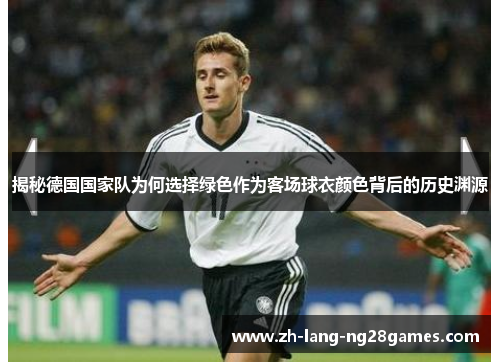 揭秘德国国家队为何选择绿色作为客场球衣颜色背后的历史渊源