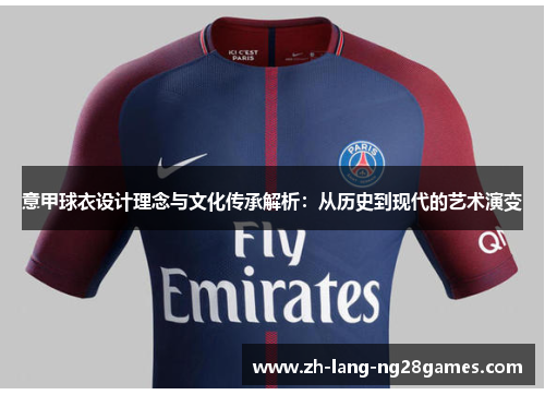 意甲球衣设计理念与文化传承解析:从历史到现代的艺术演变 意甲球衣设计理念与文化传承解析:从历史到现代的艺术演变