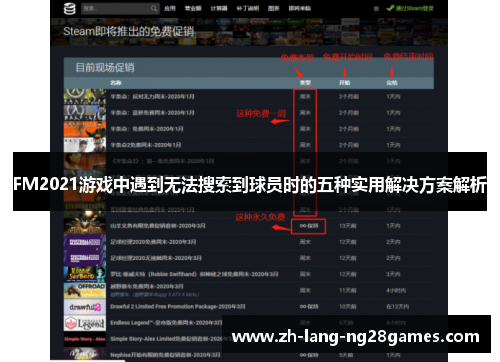 FM2021游戏中遇到无法搜索到球员时的五种实用解决方案解析 FM2021游戏中遇到无法搜索到球员时的五种实用解决方案解析