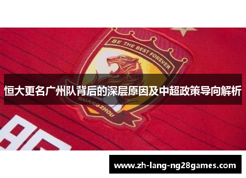 恒大更名广州队背后的深层原因及中超政策导向解析 恒大更名广州队背后的深层原因及中超政策导向解析
