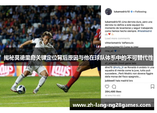 揭秘莫德里奇关键定位背后原因与他在球队体系中的不可替代性 揭秘莫德里奇关键定位背后原因与他在球队体系中的不可替代性