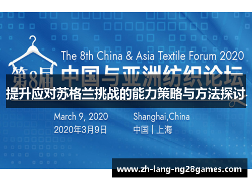 提升应对苏格兰挑战的能力策略与方法探讨 提升应对苏格兰挑战的能力策略与方法探讨