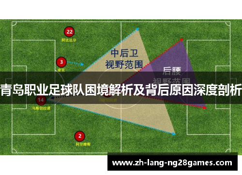 青岛职业足球队困境解析及背后原因深度剖析 青岛职业足球队困境解析及背后原因深度剖析