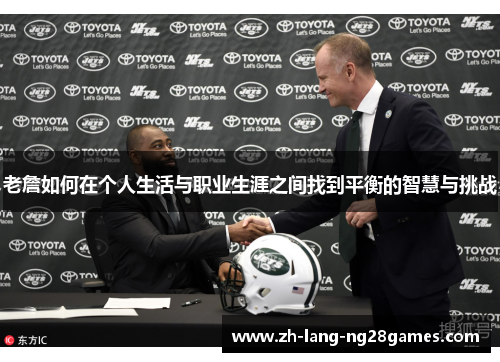 老詹如何在个人生活与职业生涯之间找到平衡的智慧与挑战