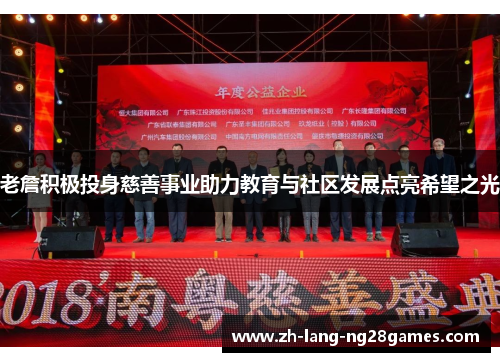 老詹积极投身慈善事业助力教育与社区发展点亮希望之光 老詹积极投身慈善事业助力教育与社区发展点亮希望之光