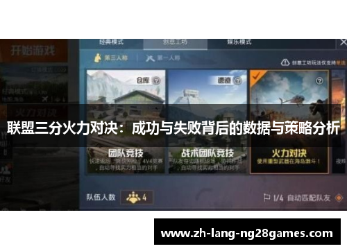 联盟三分火力对决:成功与失败背后的数据与策略分析 联盟三分火力对决:成功与失败背后的数据与策略分析