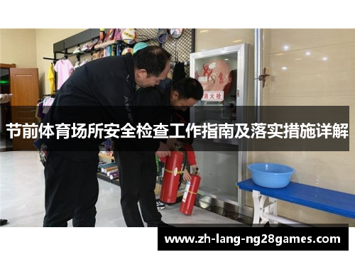 节前体育场所安全检查工作指南及落实措施详解 节前体育场所安全检查工作指南及落实措施详解