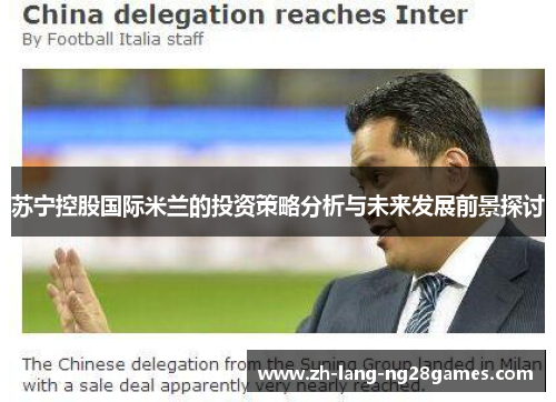 苏宁控股国际米兰的投资策略分析与未来发展前景探讨 苏宁控股国际米兰的投资策略分析与未来发展前景探讨