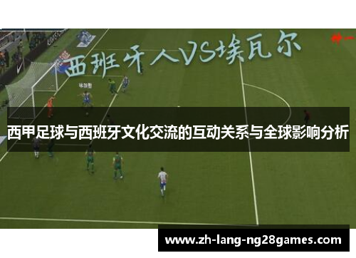 西甲足球与西班牙文化交流的互动关系与全球影响分析 西甲足球与西班牙文化交流的互动关系与全球影响分析