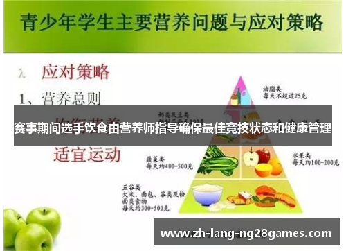 赛事期间选手饮食由营养师指导确保最佳竞技状态和健康管理 赛事期间选手饮食由营养师指导确保最佳竞技状态和健康管理