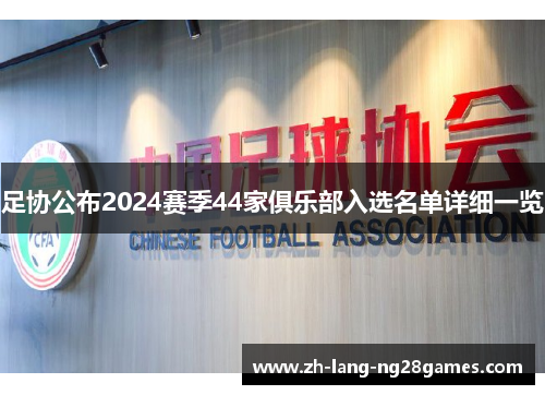 足协公布2024赛季44家俱乐部入选名单详细一览