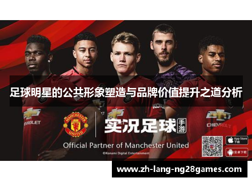 足球明星的公共形象塑造与品牌价值提升之道分析 足球明星的公共形象塑造与品牌价值提升之道分析