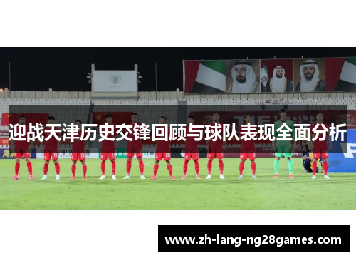 迎战天津历史交锋回顾与球队表现全面分析 迎战天津历史交锋回顾与球队表现全面分析