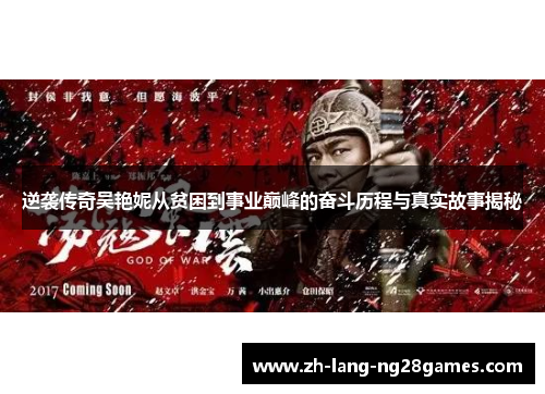 逆袭传奇吴艳妮从贫困到事业巅峰的奋斗历程与真实故事揭秘 逆袭传奇吴艳妮从贫困到事业巅峰的奋斗历程与真实故事揭秘