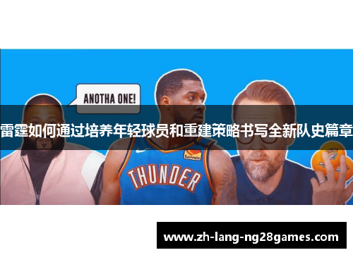 雷霆如何通过培养年轻球员和重建策略书写全新队史篇章 雷霆如何通过培养年轻球员和重建策略书写全新队史篇章