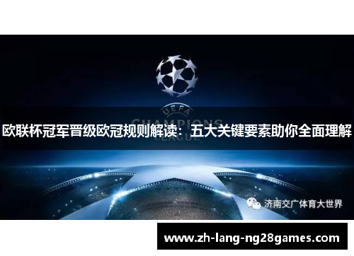 欧联杯冠军晋级欧冠规则解读:五大关键要素助你全面理解 欧联杯冠军晋级欧冠规则解读:五大关键要素助你全面理解