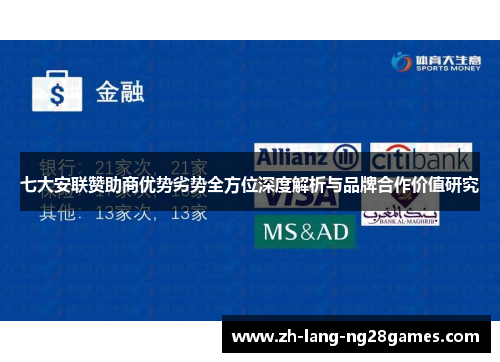 七大安联赞助商优势劣势全方位深度解析与品牌合作价值研究 七大安联赞助商优势劣势全方位深度解析与品牌合作价值研究