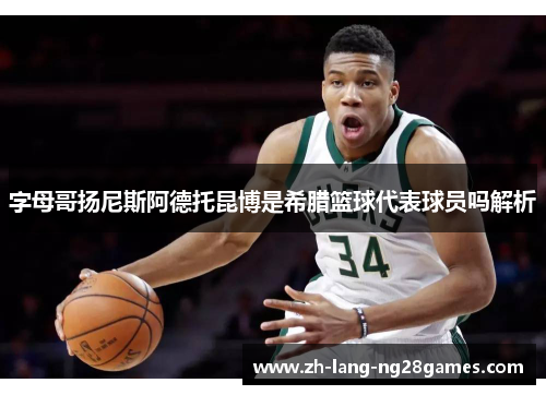 字母哥扬尼斯阿德托昆博是希腊篮球代表球员吗解析 字母哥扬尼斯阿德托昆博是希腊篮球代表球员吗解析