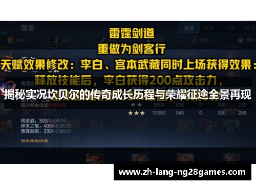 揭秘实况坎贝尔的传奇成长历程与荣耀征途全景再现 揭秘实况坎贝尔的传奇成长历程与荣耀征途全景再现