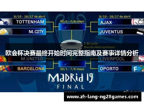 欧会杯决赛最终开始时间完整指南及赛事详情分析 欧会杯决赛最终开始时间完整指南及赛事详情分析