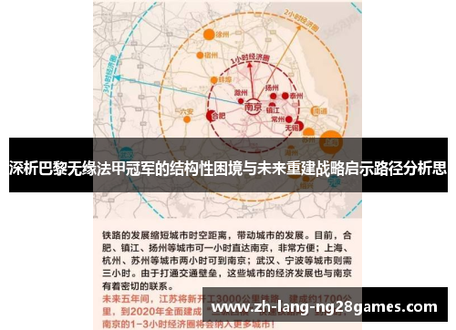 深析巴黎无缘法甲冠军的结构性困境与未来重建战略启示路径分析思 深析巴黎无缘法甲冠军的结构性困境与未来重建战略启示路径分析思