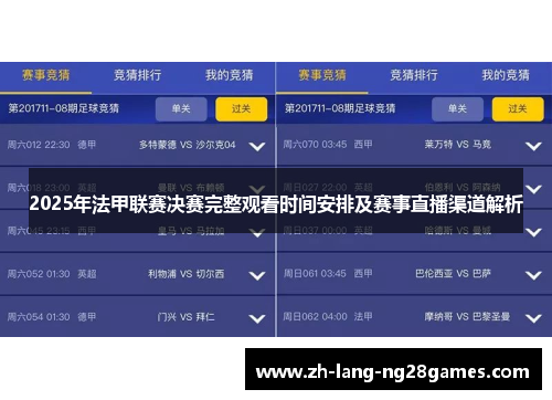 2025年法甲联赛决赛完整观看时间安排及赛事直播渠道解析 2025年法甲联赛决赛完整观看时间安排及赛事直播渠道解析
