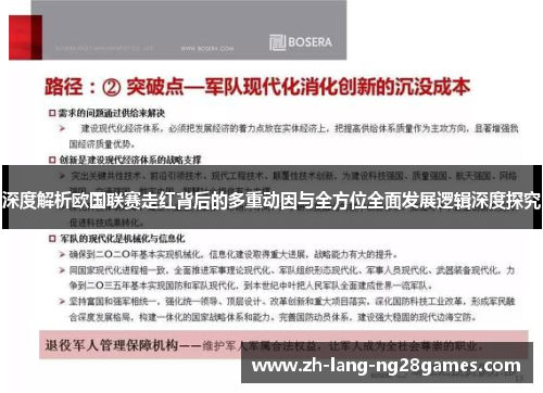 深度解析欧国联赛走红背后的多重动因与全方位全面发展逻辑深度探究