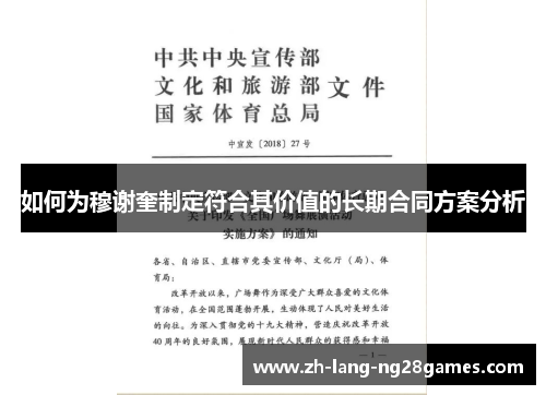 如何为穆谢奎制定符合其价值的长期合同方案分析 如何为穆谢奎制定符合其价值的长期合同方案分析