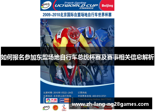 如何报名参加东盟场地自行车总统杯赛及赛事相关信息解析
