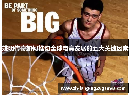 姚明传奇如何推动全球电竞发展的五大关键因素