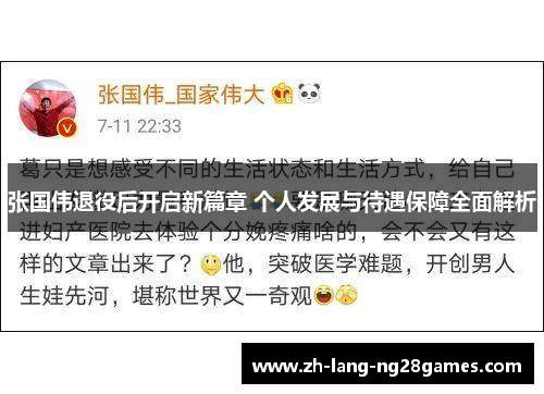 张国伟退役后开启新篇章 个人发展与待遇保障全面解析 张国伟退役后开启新篇章 个人发展与待遇保障全面解析