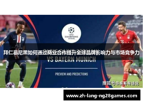 拜仁慕尼黑如何通过商业合作提升全球品牌影响力与市场竞争力
