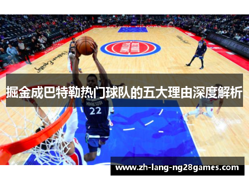 掘金成巴特勒热门球队的五大理由深度解析