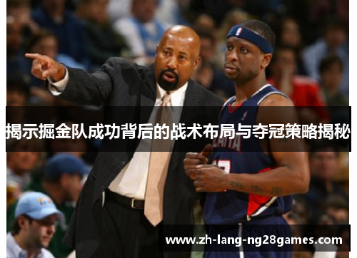 揭示掘金队成功背后的战术布局与夺冠策略揭秘