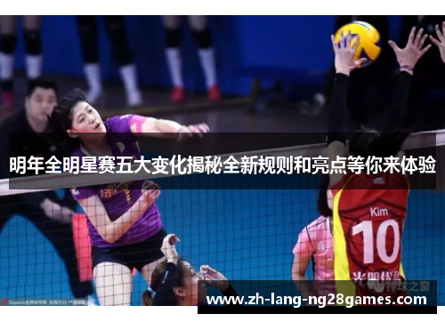 明年全明星赛五大变化揭秘全新规则和亮点等你来体验