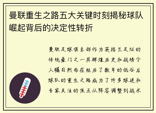 曼联重生之路五大关键时刻揭秘球队崛起背后的决定性转折