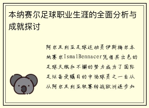 本纳赛尔足球职业生涯的全面分析与成就探讨