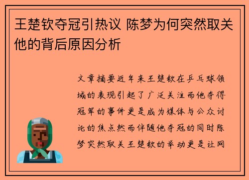 王楚钦夺冠引热议 陈梦为何突然取关他的背后原因分析