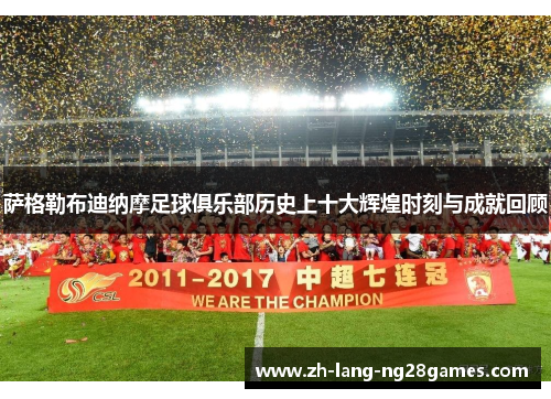 萨格勒布迪纳摩足球俱乐部历史上十大辉煌时刻与成就回顾 萨格勒布迪纳摩足球俱乐部历史上十大辉煌时刻与成就回顾