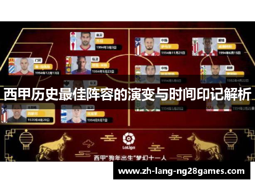 西甲历史最佳阵容的演变与时间印记解析