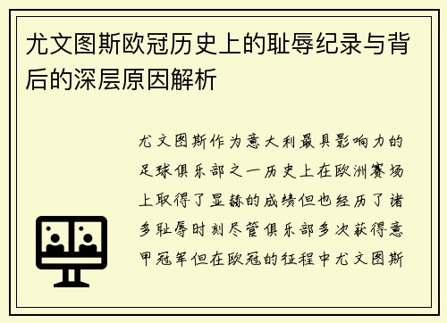 尤文图斯欧冠历史上的耻辱纪录与背后的深层原因解析