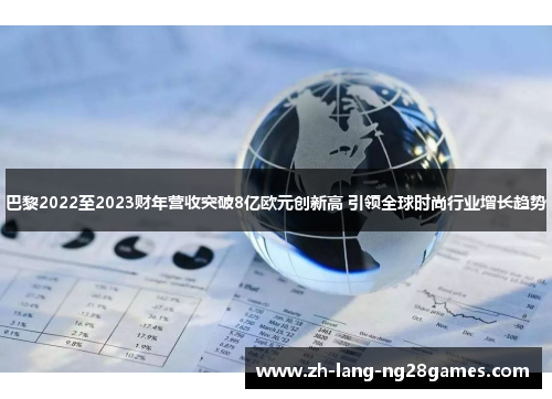巴黎2022至2023财年营收突破8亿欧元创新高 引领全球时尚行业增长趋势