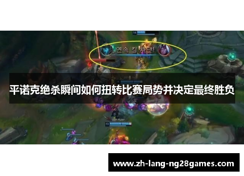 平诺克绝杀瞬间如何扭转比赛局势并决定最终胜负