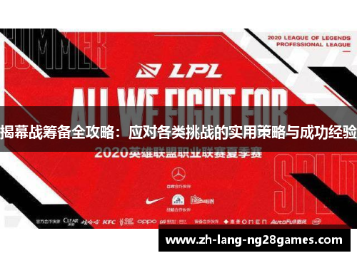 揭幕战筹备全攻略：应对各类挑战的实用策略与成功经验